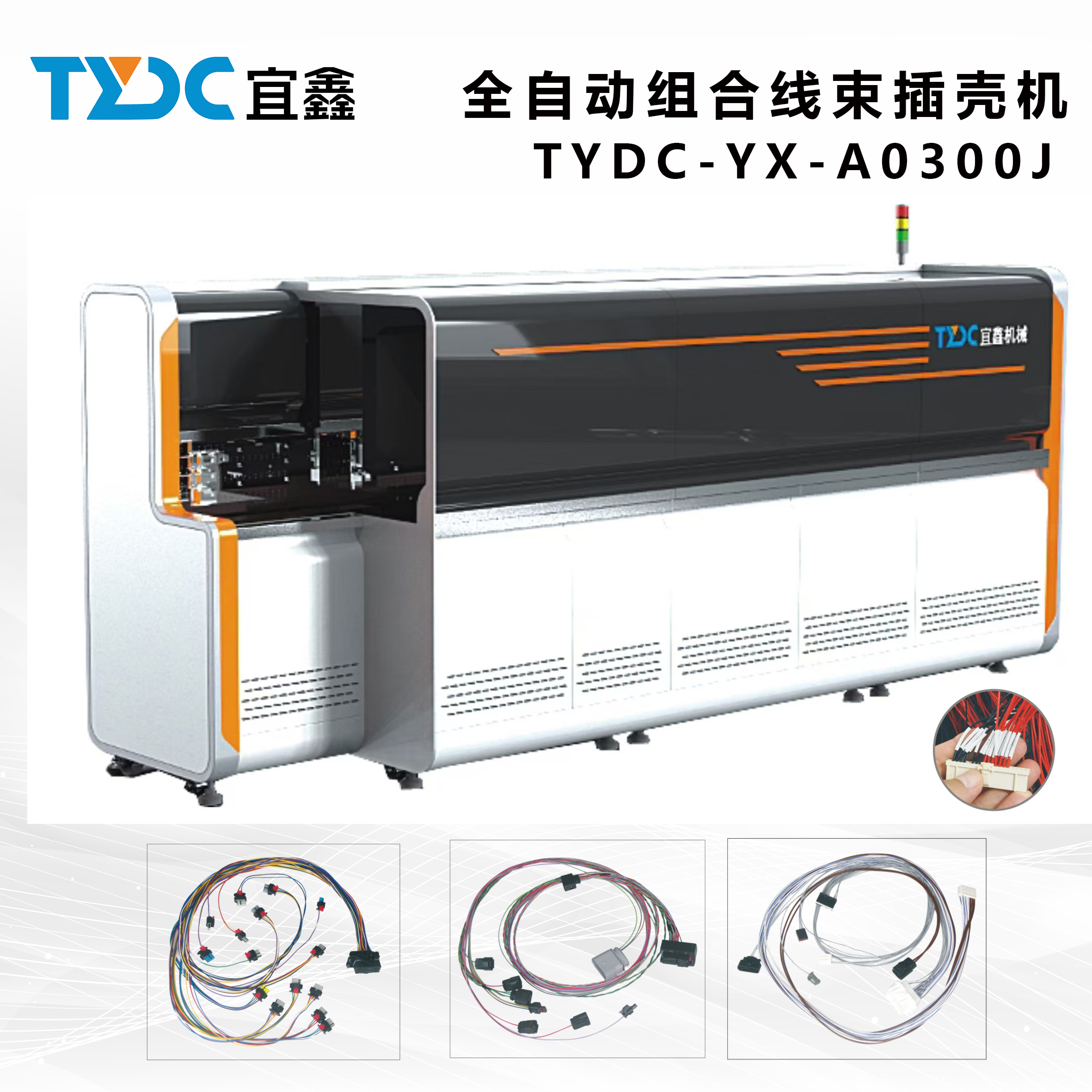 全自動組合線束插殼機(jī)